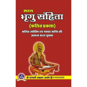 Bhrigu Samhita - Phalit Prakash : भृगु संहिता-फलित प्रकाश