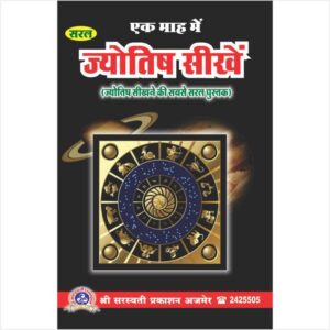 Saral Jyotish Sikhen (सरल ज्योतिष सीखें)