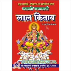 Asli Chamatkari Lal Kitab - असली चमत्कारी लाल किताब