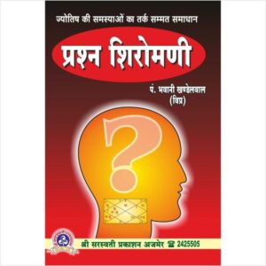Prashna Shiromani - प्रश्न शिरोमणि