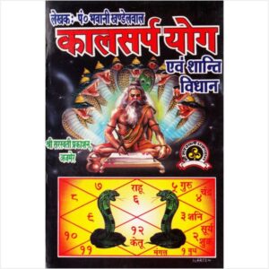 Kalsarp Yog Evum Shanti Vidhan - कालसर्प योग एवं शान्ति विधान