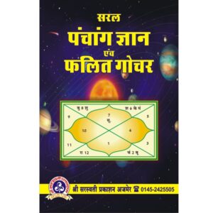Saral Panchang Gyan Evam Phalit Gochar - सरल पंचांग ज्ञान एवं फलित गोचर