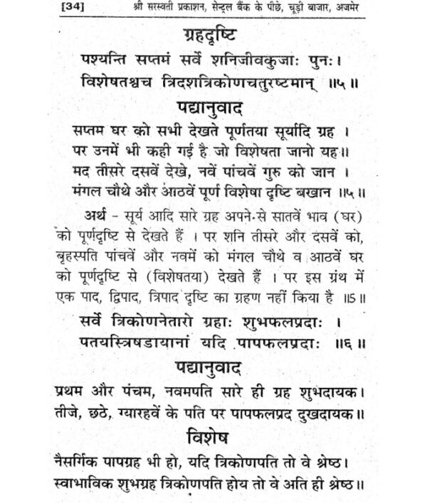 Laghu Parashari Madhya Parashari - लघु पाराशरी मध्य पाराशरी