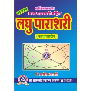 Laghu Parashari Madhya Parashari - लघु पाराशरी मध्य पाराशरी