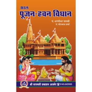 Saral Pujan Hawan Vidhan - सरल पूजन-हवन विधान
