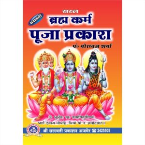 Saral Brahma Karma Pooja Prakash - ब्रह्म कर्म पूजा प्रकाश