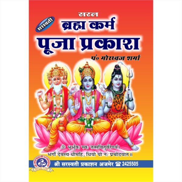 Saral Brahma Karma Pooja Prakash - ब्रह्म कर्म पूजा प्रकाश