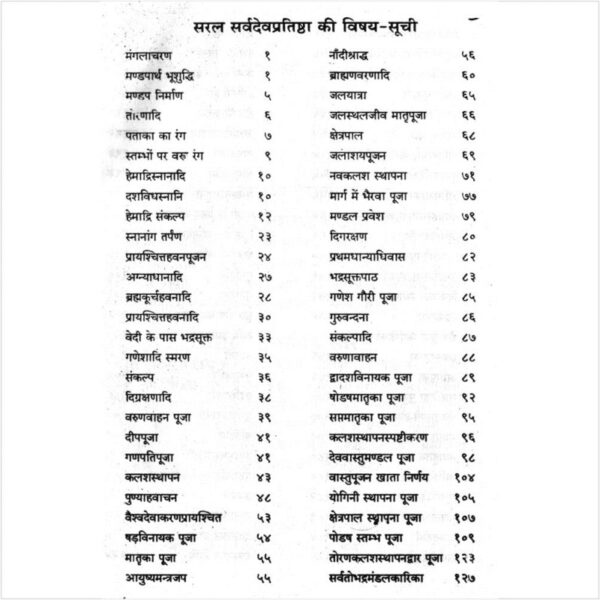 Saral Sarva Dev Pratishtha (Vishnu Yag Samanvita) - सर्व देव प्रतिष्ठा