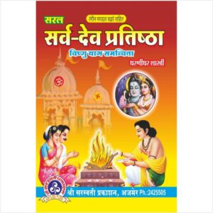 Saral Sarva Dev Pratishtha (Vishnu Yag Samanvita) - सर्व देव प्रतिष्ठा