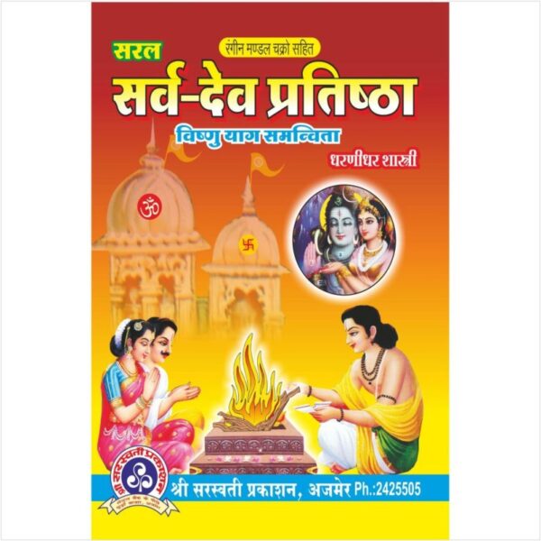 Saral Sarva Dev Pratishtha (Vishnu Yag Samanvita) - सर्व देव प्रतिष्ठा