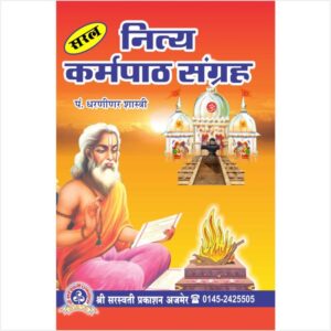 Saral Nitya Karma Path Sangrah - सरल नित्यकर्म पाठ संग्रह