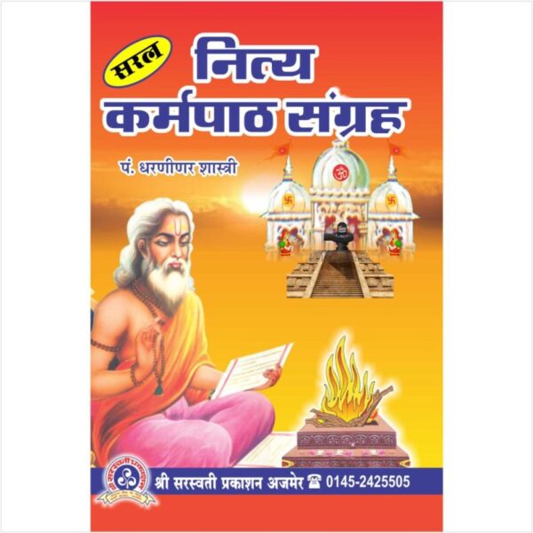 Saral Nitya Karma Path Sangrah - सरल नित्यकर्म पाठ संग्रह