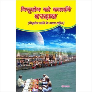 Pitra Dosh Ko Banaiye Vardan - पितृदोष को बनाइये वरदान