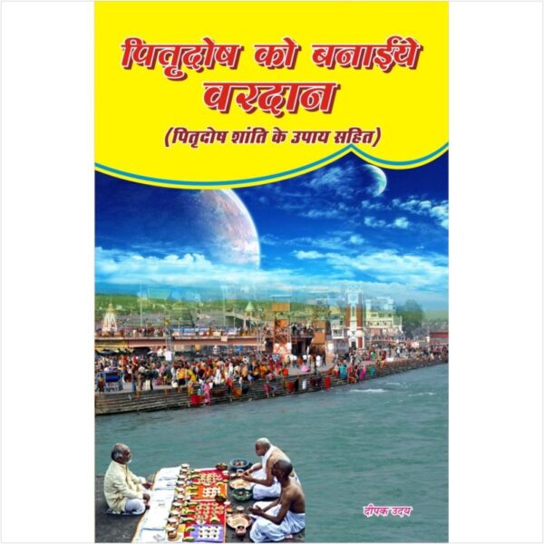 Pitra Dosh Ko Banaiye Vardan - पितृदोष को बनाइये वरदान