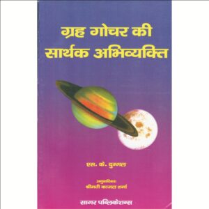 Grah Gochar Ki Sarthak Abhivyakti (ग्रह गोचर की सार्थक अभिव्यक्ति)