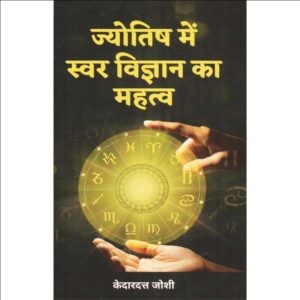 Jyotish Mein Swar Vigyan Ka Mahatva (ज्योतिष में स्वर विज्ञान का महत्व)
