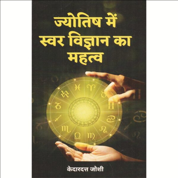 Jyotish Mein Swar Vigyan Ka Mahatva (ज्योतिष में स्वर विज्ञान का महत्व)