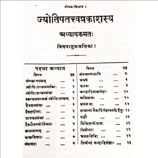 Jyotish Tattva Prakash (ज्योतिषतत्त्वप्रकाश)