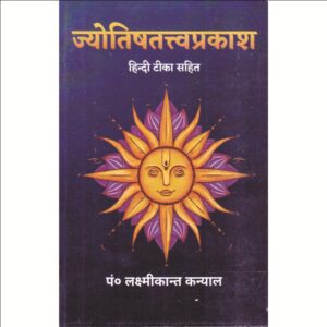 Jyotish Tattva Prakash (ज्योतिषतत्त्वप्रकाश)