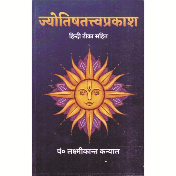 Jyotish Tattva Prakash (ज्योतिषतत्त्वप्रकाश)