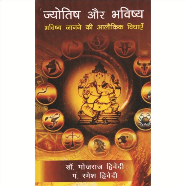 Jyotish Aur Bhavishya (ज्योतिष और भविष्य)
