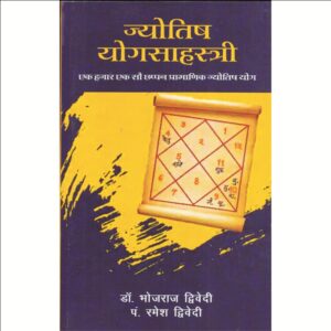 Jyotish Yoga Sahastri (ज्योतिष - योगसाहस्त्री)