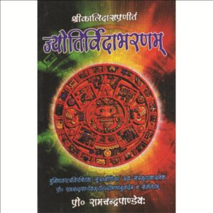 Jyotivirda Bhranam (ज्योतिव्रिदाभरणम)