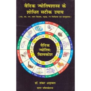 Vedic Jyotish Shastra Ke Shodhit Sateek Upay (वैदिक ज्योतिषशास्त्र के शोधित सटीक उपाय)