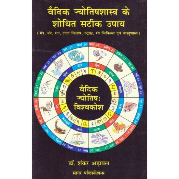 Vedic Jyotish Shastra Ke Shodhit Sateek Upay (वैदिक ज्योतिषशास्त्र के शोधित सटीक उपाय)