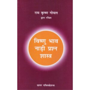Vishnu Bhava Nadi Prashna Shastra (विष्णु भाव नाड़ी प्रश्न शास्त्र)