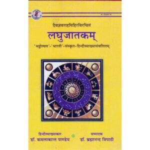 Laghu Jatakam (लघुजातकम्)