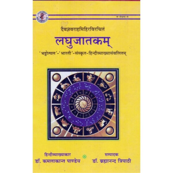 Laghu Jatakam (लघुजातकम्)