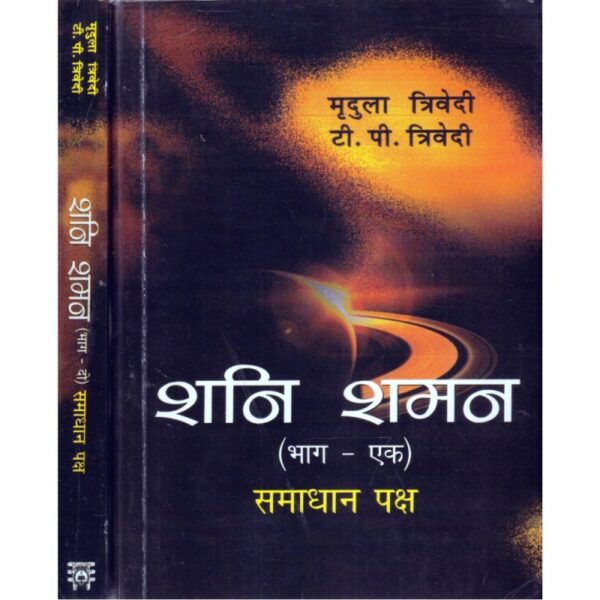 Shani Shaman - Set of 2 Volumes (शनि शमन)