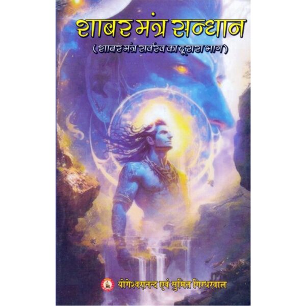 Shabar Mantra Sandhan (शाबर मंत्र संधान)