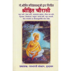 Shri Hit Chaurasi (श्री हित चौरासी जी)