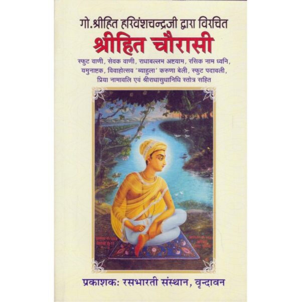 Shri Hit Chaurasi (श्री हित चौरासी जी)
