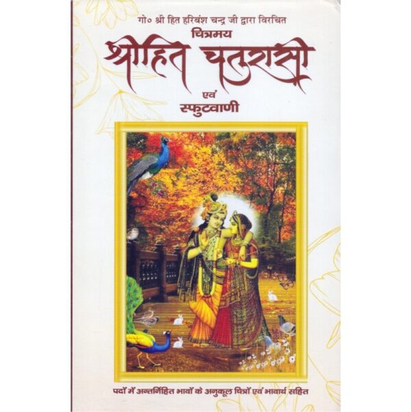 Shri Hit Chaturasi Ji (श्री हित चतुरासी जी)