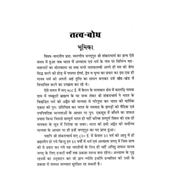 Tattva Bodha Evam Atma Bodha (तत्व बोध एवं आत्म बोध)