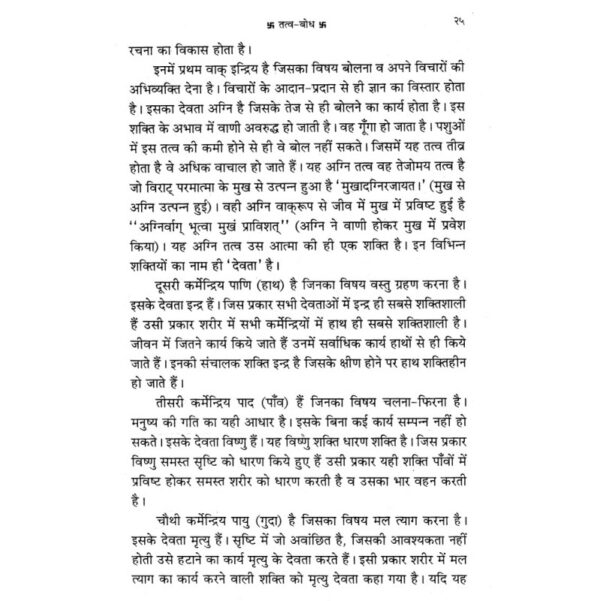 Tattva Bodha Evam Atma Bodha (तत्व बोध एवं आत्म बोध)
