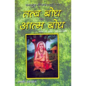 Tattva Bodha Evam Atma Bodha (तत्व बोध एवं आत्म बोध)