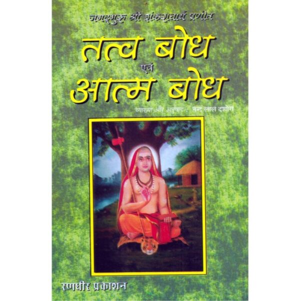 Tattva Bodha Evam Atma Bodha (तत्व बोध एवं आत्म बोध)
