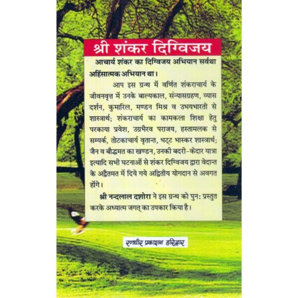 Shri Shankar Digvijay (श्री शंकर दिग्विजय)