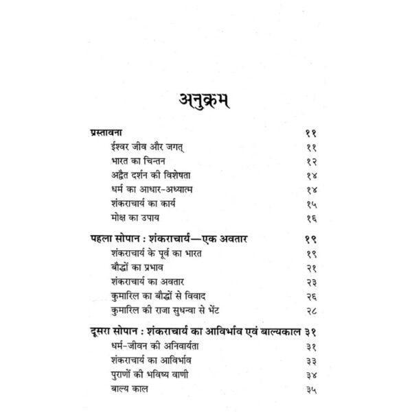 Shri Shankar Digvijay (श्री शंकर दिग्विजय)