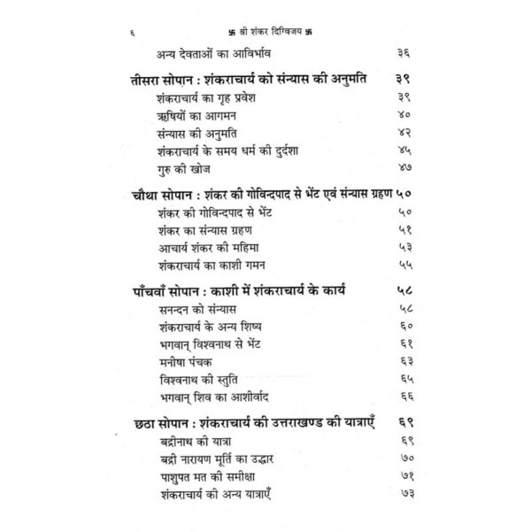 Shri Shankar Digvijay (श्री शंकर दिग्विजय)