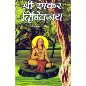Shri Shankar Digvijay (श्री शंकर दिग्विजय)