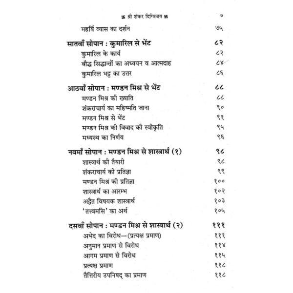 Shri Shankar Digvijay (श्री शंकर दिग्विजय)