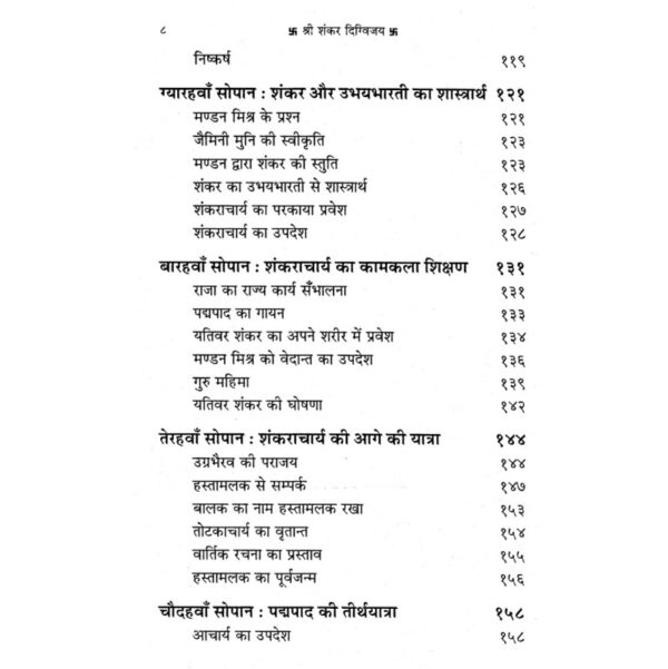 Shri Shankar Digvijay (श्री शंकर दिग्विजय)
