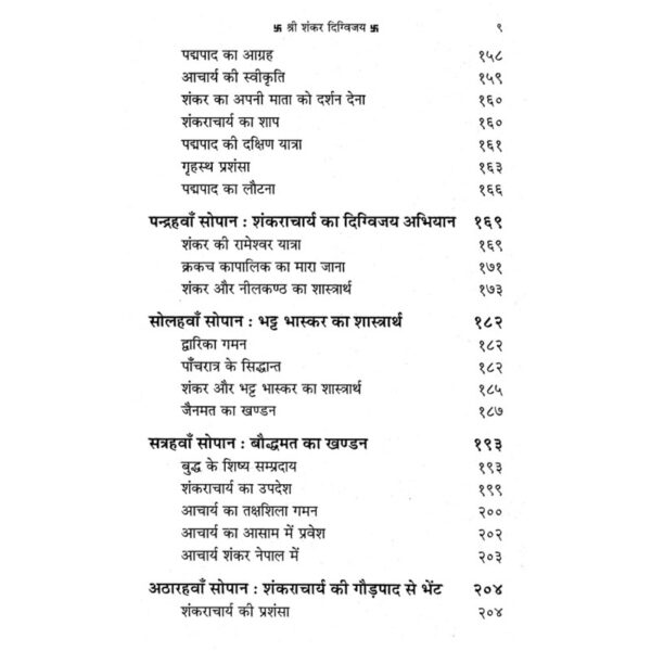 Shri Shankar Digvijay (श्री शंकर दिग्विजय)