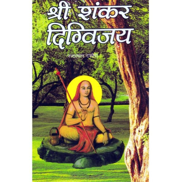 Shri Shankar Digvijay (श्री शंकर दिग्विजय)