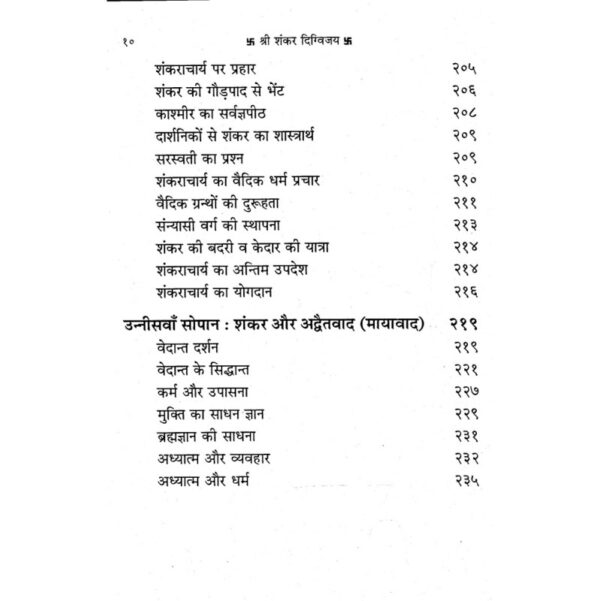 Shri Shankar Digvijay (श्री शंकर दिग्विजय)